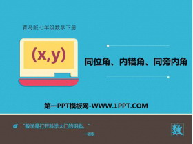 《同位角、内错角、同旁内角》PPT免费课件-第一PPT