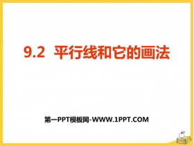 《平行线和它的画法》PPT课件下载-第一PPT