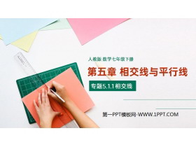 《相交线》PPT课件下载-第一PPT