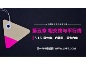 《同位角、内错角、同旁内角》PPT课件下载-第一PPT