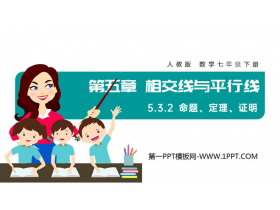 《命题、定理、证明》PPT课件下载-第一PPT