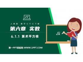 《算术平方根》PPT课件下载-第一PPT