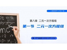 《二元一次方程组》PPT课件免费下载-第一PPT