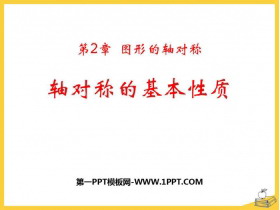 《轴对称的基本性质》PPT下载-第一PPT