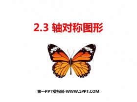 《轴对称图形》PPT教学课件-第一PPT