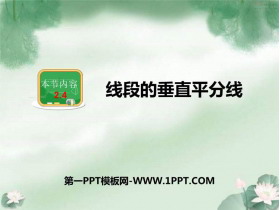 《线段的垂直平分线》PPT课件下载-第一PPT