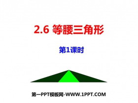 《等腰三角形》PPT教学课件(第1课时)-第一PPT