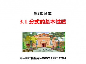 《分式的基本性质》PPT免费课件-第一PPT
