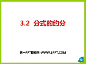 《分式的约分》PPT课件下载-第一PPT