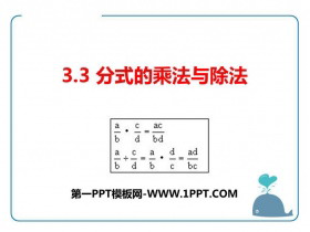 《分式的乘法与除法》PPT课件下载-第一PPT