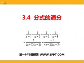 《分式的通分》PPT课件下载-第一PPT