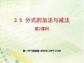 《分式的加法与减法》PPT教学课件(第2课时)-第一PPT