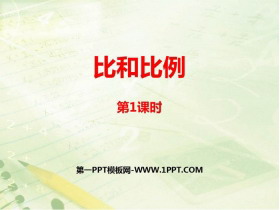 《比和比例》PPT教学课件(第1课时)-第一PPT