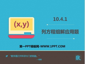 《列方程组解应用题》PPT课件下载-第一PPT