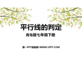 《平行线的判定》PPT优质课件-第一PPT