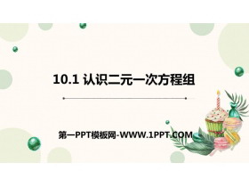 《认识二元一次方程组》PPT课件下载-第一PPT