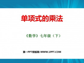 《单项式的乘法》PPT教学课件-第一PPT