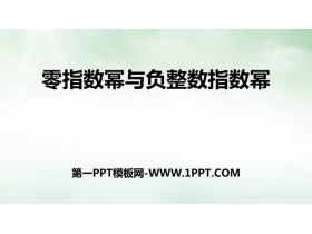 《零指数幂与负整指数幂》PPT下载-第一PPT