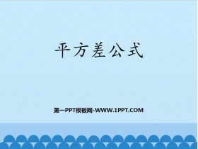 《平方差公式》PPT教学课件-第一PPT