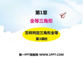 《怎样判定三角形全等》PPT教学课件(第3课时)-第一PPT