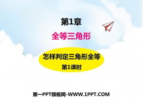 《怎样判定三角形全等》PPT教学课件(第1课时)-第一PPT