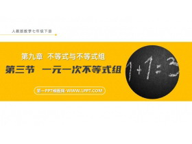 《一元一次不等式组》PPT课件下载-第一PPT