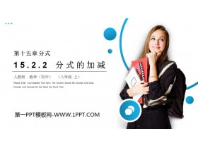 《分式的加减》PPT课件下载-第一PPT