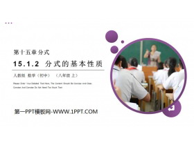 《分式的基本性质》PPT课件下载-第一PPT