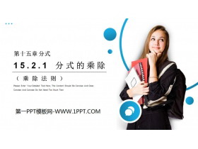 《分式的乘除》PPT课件下载(第1课时乘除法则)-第一PPT