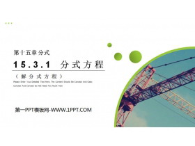 《分式方程》PPT课件下载(第2课时解分式方程)-第一PPT