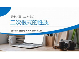 《二次根式的性质》PPT课件下载-第一PPT