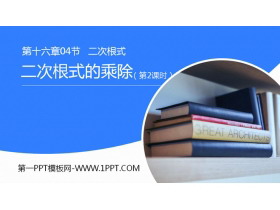 《二次根式的乘除》PPT课件下载(第2课时)-第一PPT