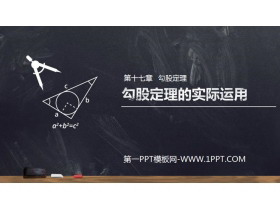 《勾股定理的实际运用》PPT课件下载(第1课时)-第一PPT