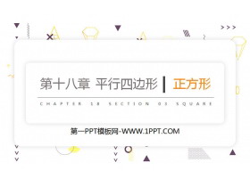 《正方形》PPT课件下载-第一PPT