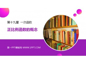 《正比例函数的概念》PPT课件下载-第一PPT
