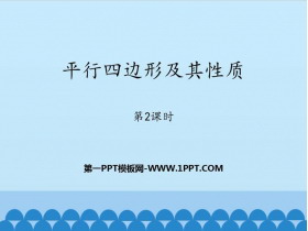 《平行四边形及其性质》PPT教学课件(第2课时)-第一PPT