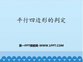 《平行四边形的判定》PPT免费课件-第一PPT