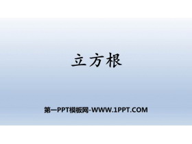 《立方根》PPT优质课件-第一PPT