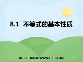 《不等式的基本性质》PPT教学课件-第一PPT