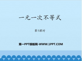 《一元一次不等式》PPT课件下载(第1课时)-第一PPT