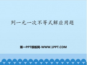 《列一元一次不等式解应用题》PPT教学课件-第一PPT