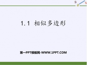 《相似多边形》PPT教学课件-第一PPT