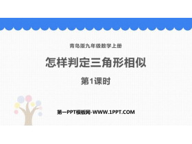 《怎样判定三角形相似》PPT教学课件(第1课时)-第一PPT