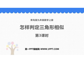 《怎样判定三角形相似》PPT教学课件(第3课时)-第一PPT