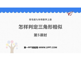 《怎样判定三角形相似》PPT教学课件(第5课时)-第一PPT