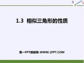 《相似三角形的性质》PPT免费课件-第一PPT