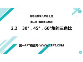 《30°45°60°角的三角比》PPT课件下载-第一PPT