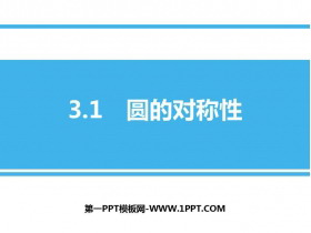 《圆的对称性》PPT教学课件-第一PPT
