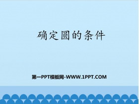 《确定圆的条件》PPT教学课件-第一PPT