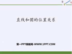 《直线和圆的位置关系》PPT教学课件-第一PPT
